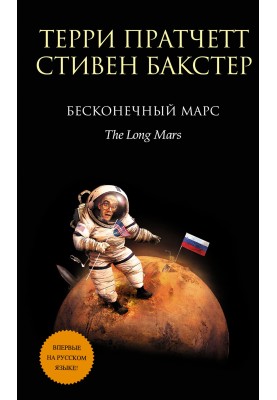 Бесконечный Марс