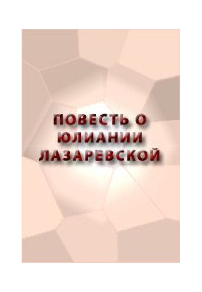 Повість про Юліанію Лазаревську