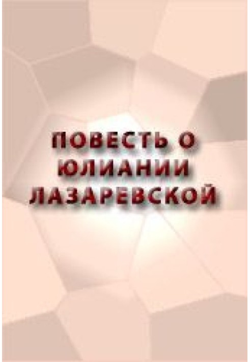 Повість про Юліанію Лазаревську