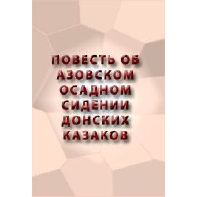 Повесть об Азовском осадном...