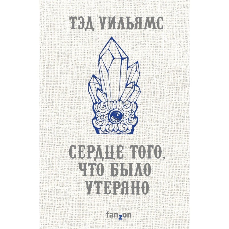 Сердце того, что было утеряно