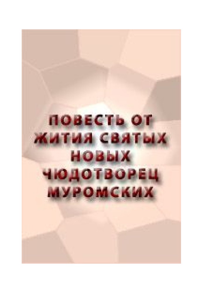 Повесть от жития святых новых чюдотворец Муромских