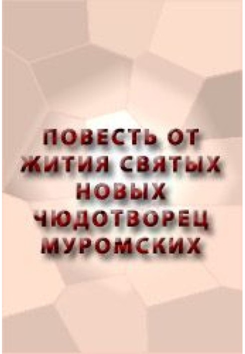 Повесть от жития святых новых чюдотворец Муромских