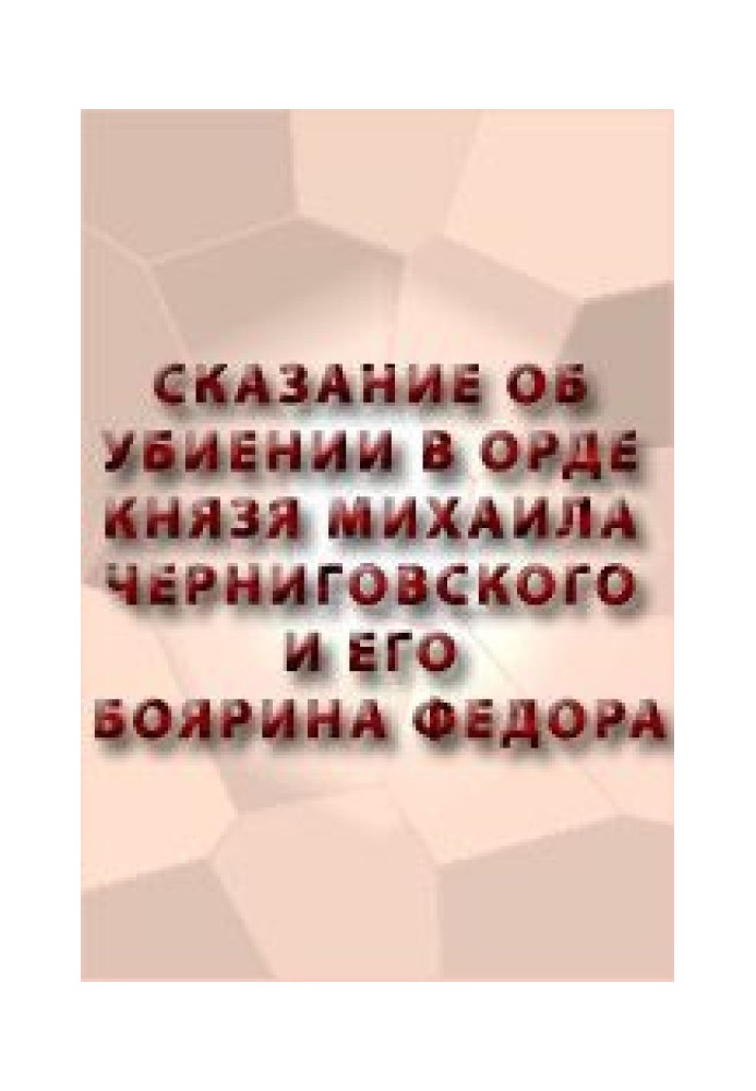 Оповідь про вбивство в орді князя Михайла Чернігівського та його боярина Феодора