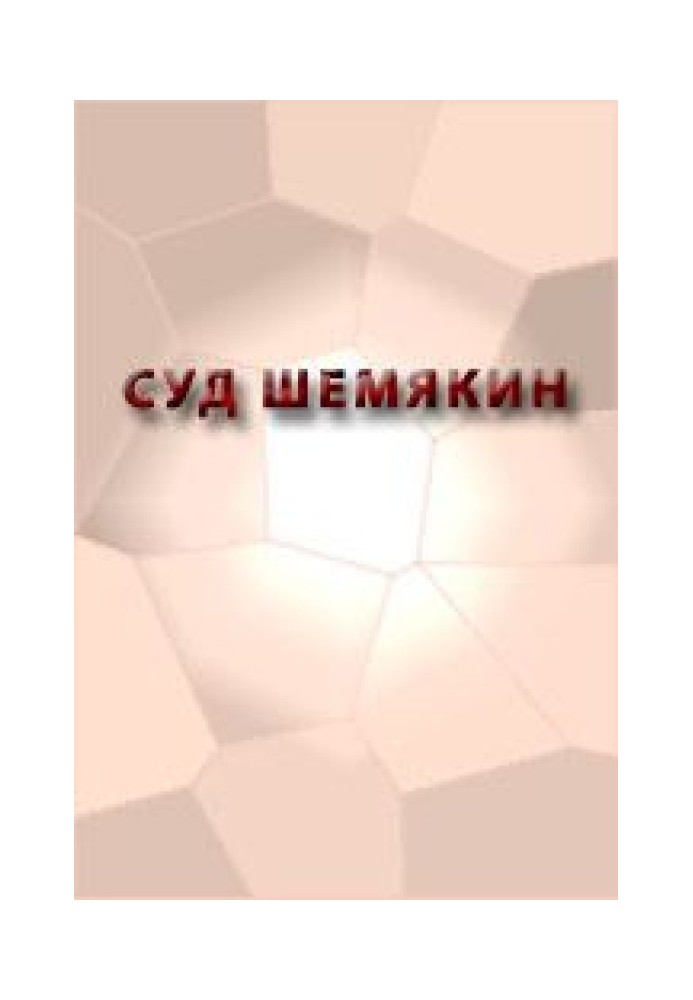 Суд Шемякін