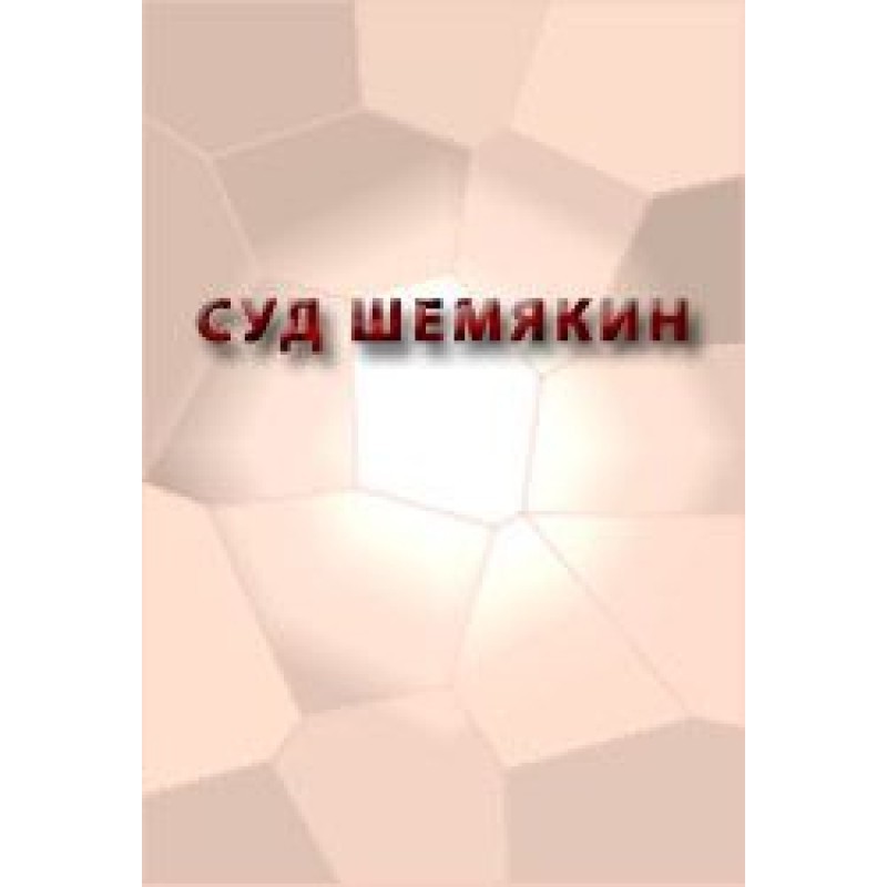 Суд Шемякин