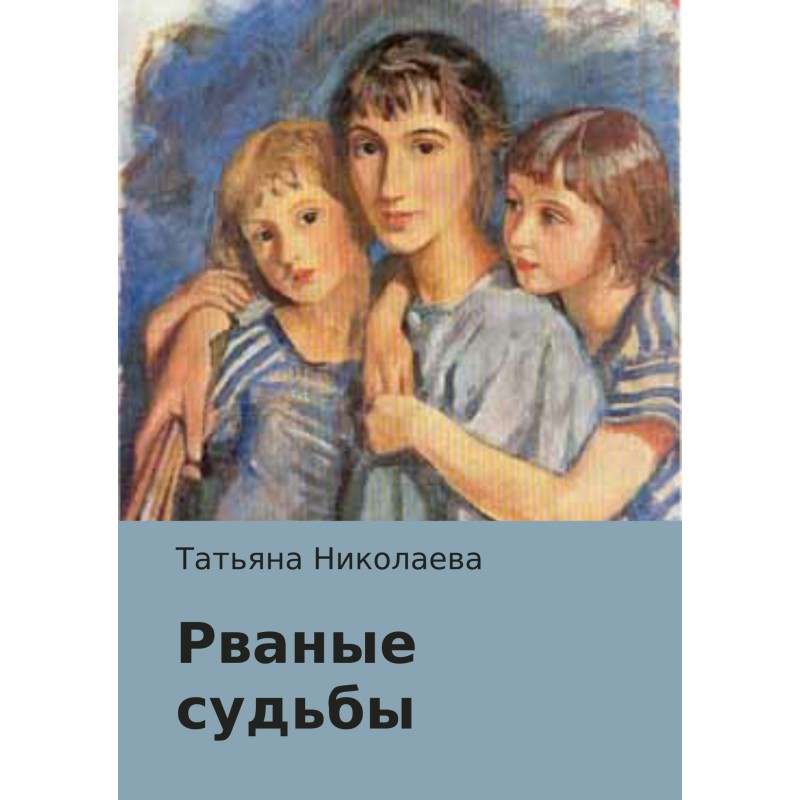 Рвані долі