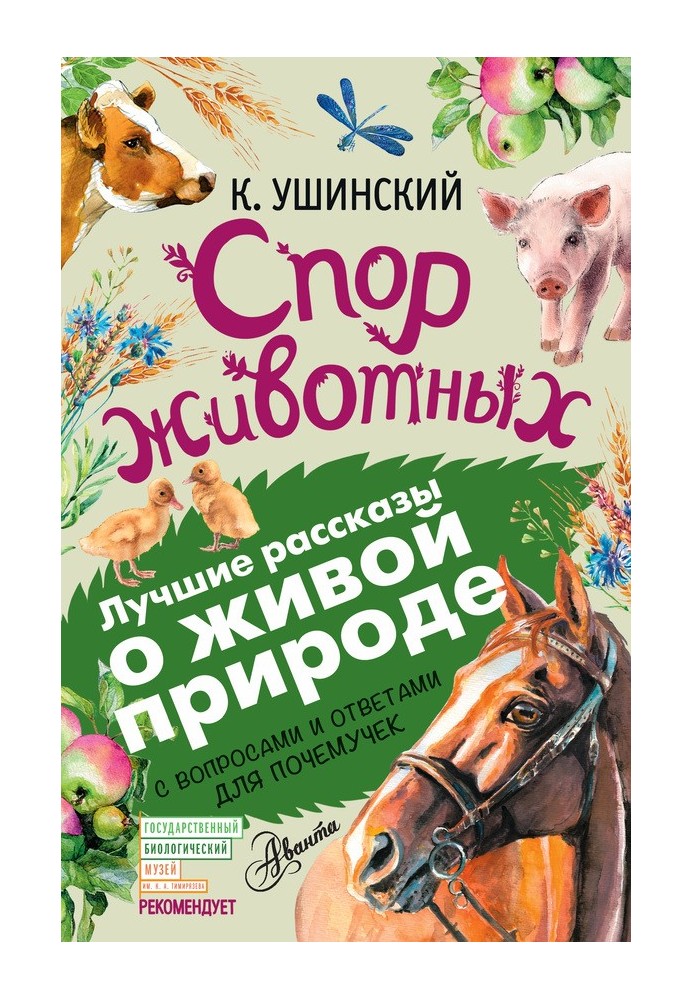 Суперечка тварин. З питаннями та відповідями для чомучок