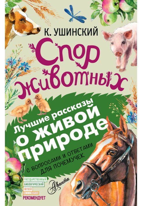 Суперечка тварин. З питаннями та відповідями для чомучок