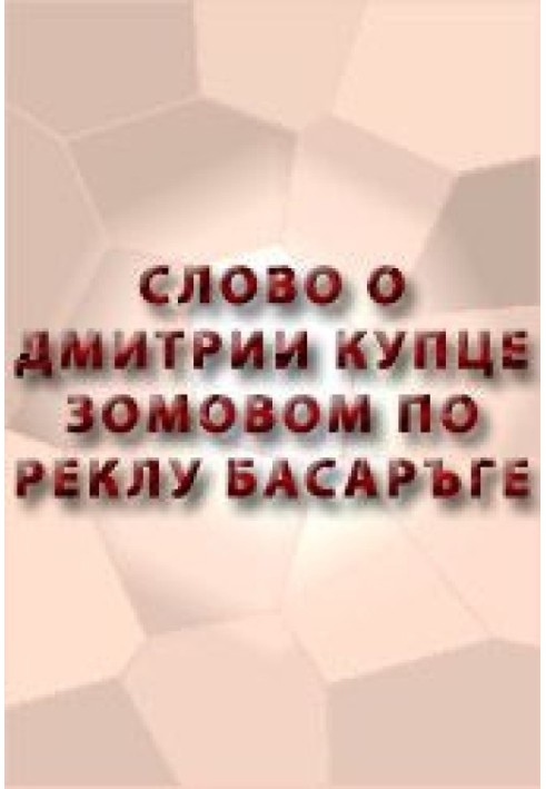 Слово про Дмитра купця зовомого