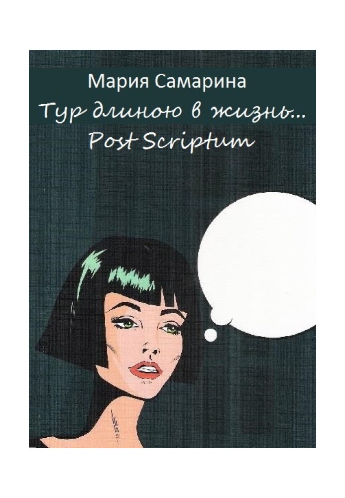 Тур длиною в жизнь. Post scriptum