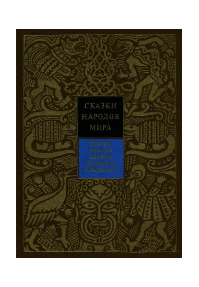 Сказки народов Африки, Австралии и Океании