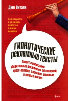 Гіпнотичні рекламні тексти: Як спокушати та переконувати клієнтів одними словами