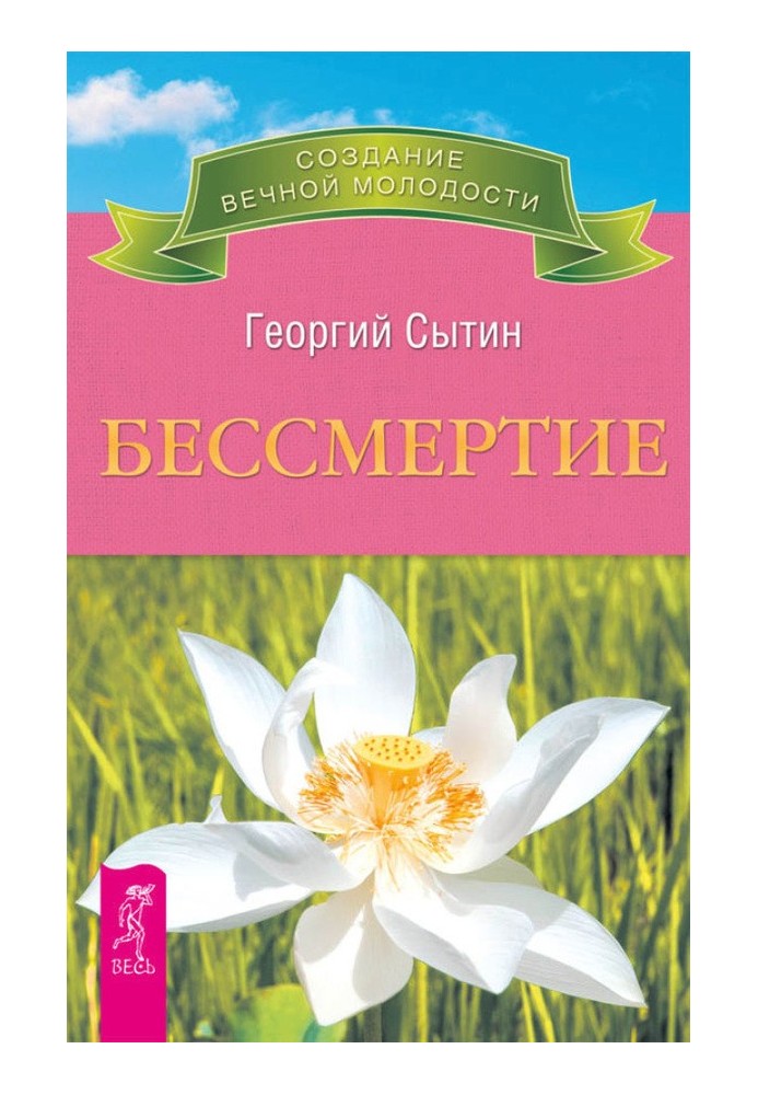 Безсмертя. Молодим можна жити тисячі років. Книга 2