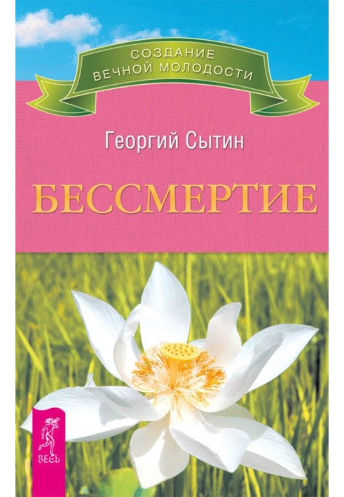 Безсмертя. Молодим можна жити тисячі років. Книга 2