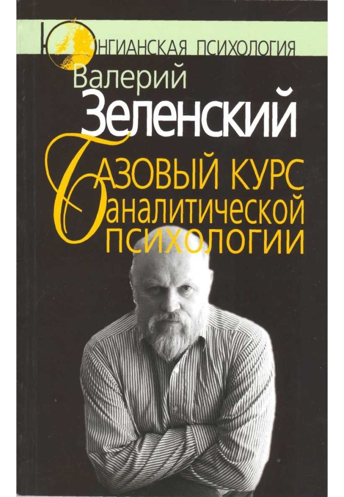 Базовий курс аналітичної психології, або Юнгіанський бревіарій