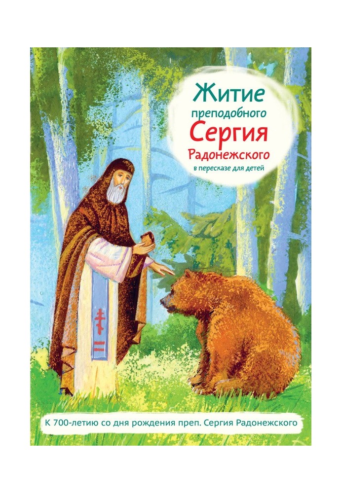 The Life of St. Sergius of Radonezh retold for children