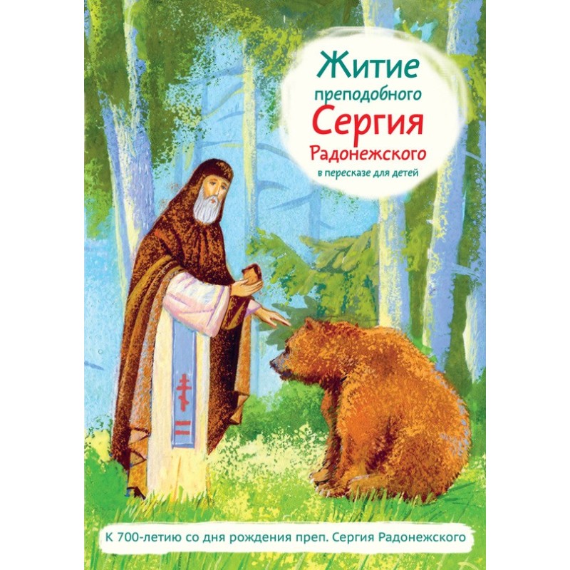 Житие преподобного Сергия...