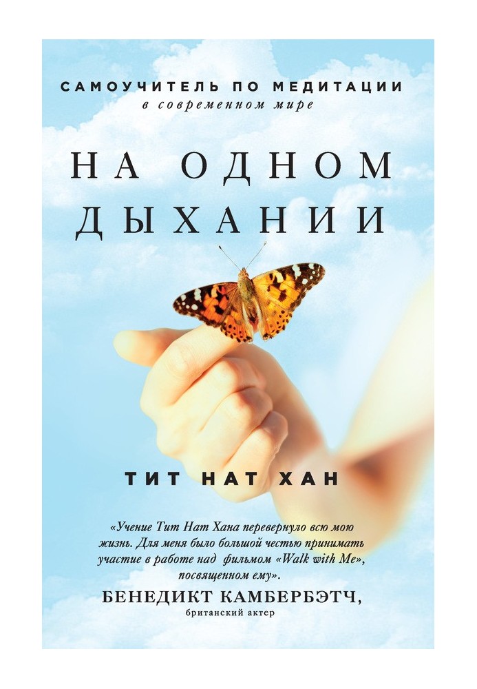 На одному диханні. Самовчитель з медитації у сучасному світі