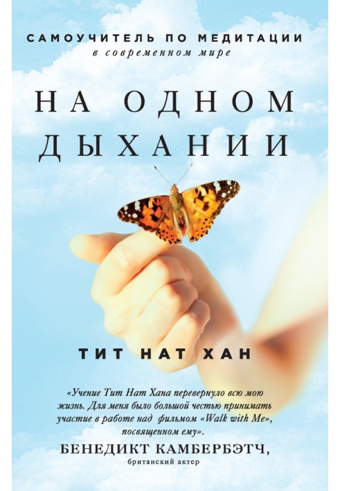 На одному диханні. Самовчитель з медитації у сучасному світі