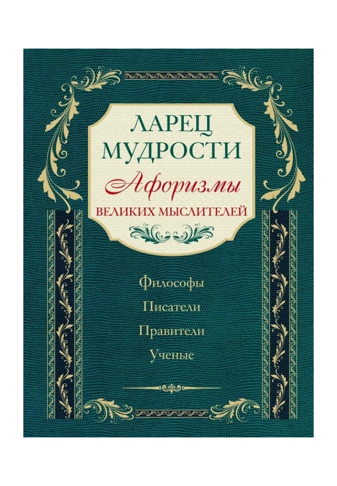 Скринька мудрості. Афоризми великих мислителів