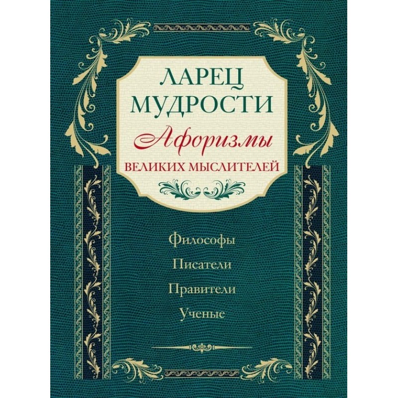 Скринька мудрості. Афоризми...