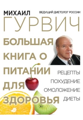 Велика книга про харчування для здоров'я