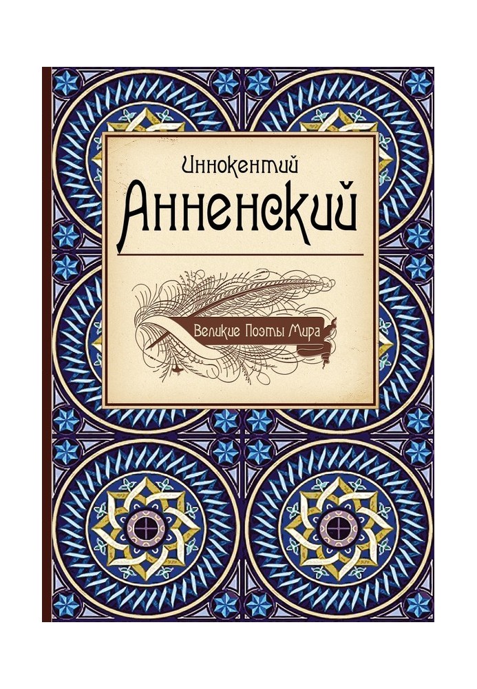 Иннокентий Анненский