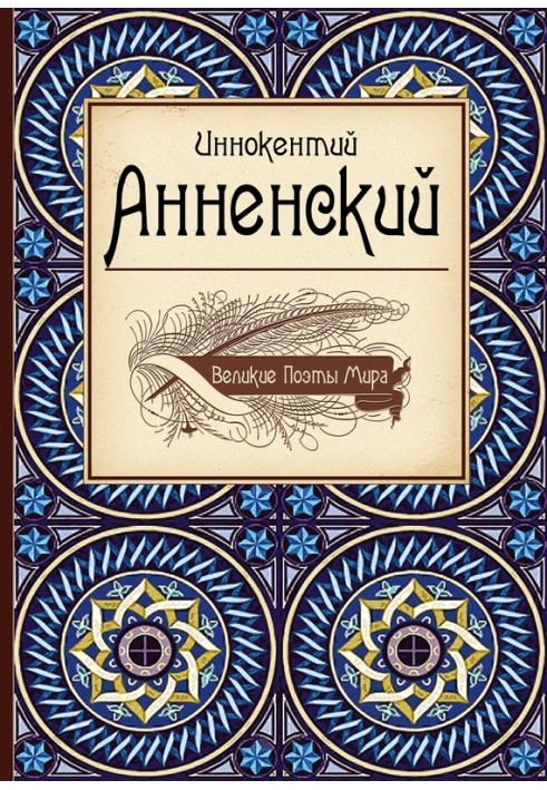 Иннокентий Анненский