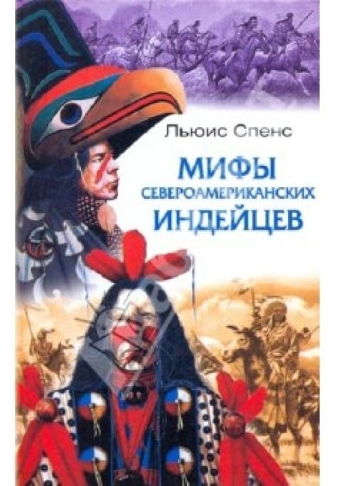 Казки та легенди північноамериканських індіанців