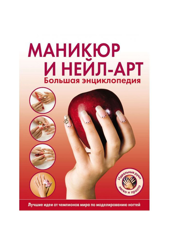 Manicure and nail art. Big Encyclopedia