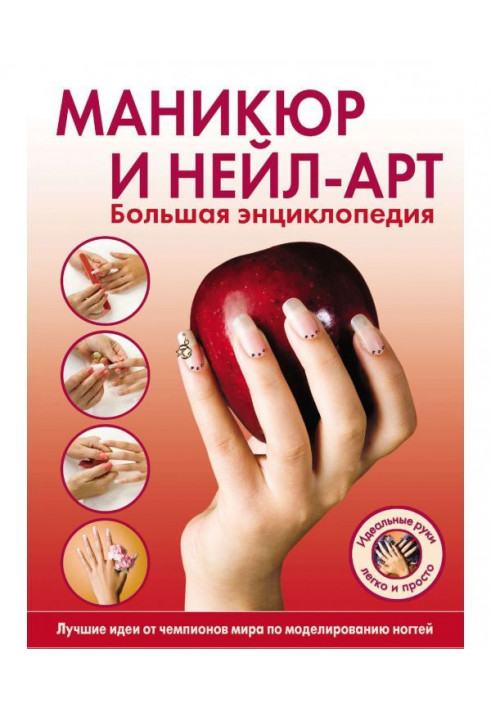 Manicure and nail art. Big Encyclopedia