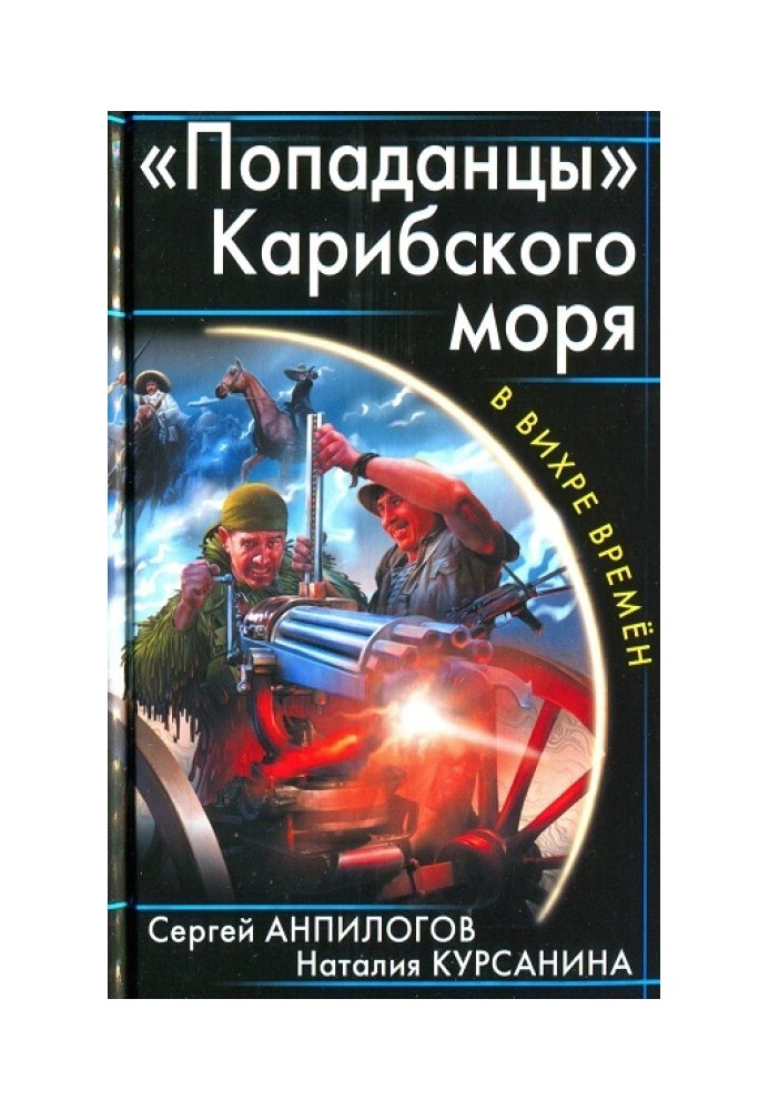 «Попаданцы» Карибского моря