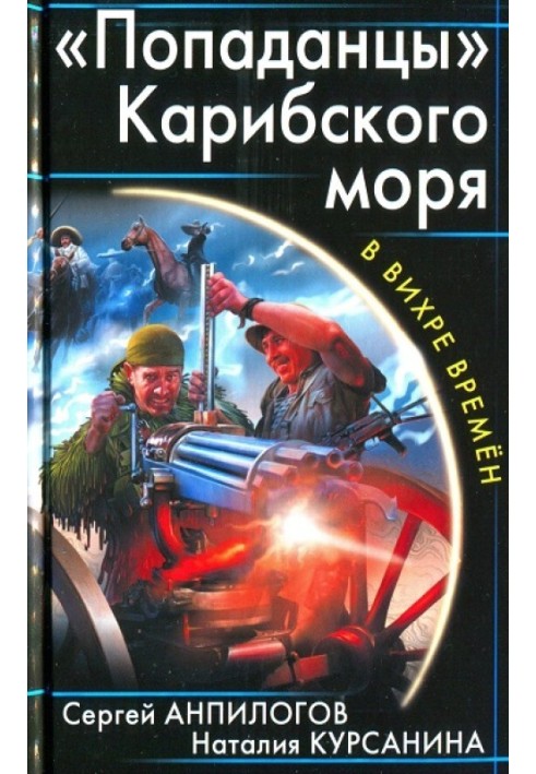 «Попаданцы» Карибского моря