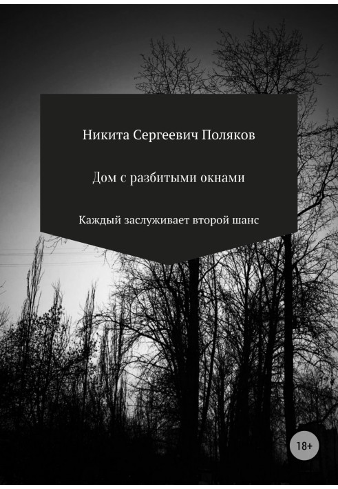 Дом с разбитыми окнами
