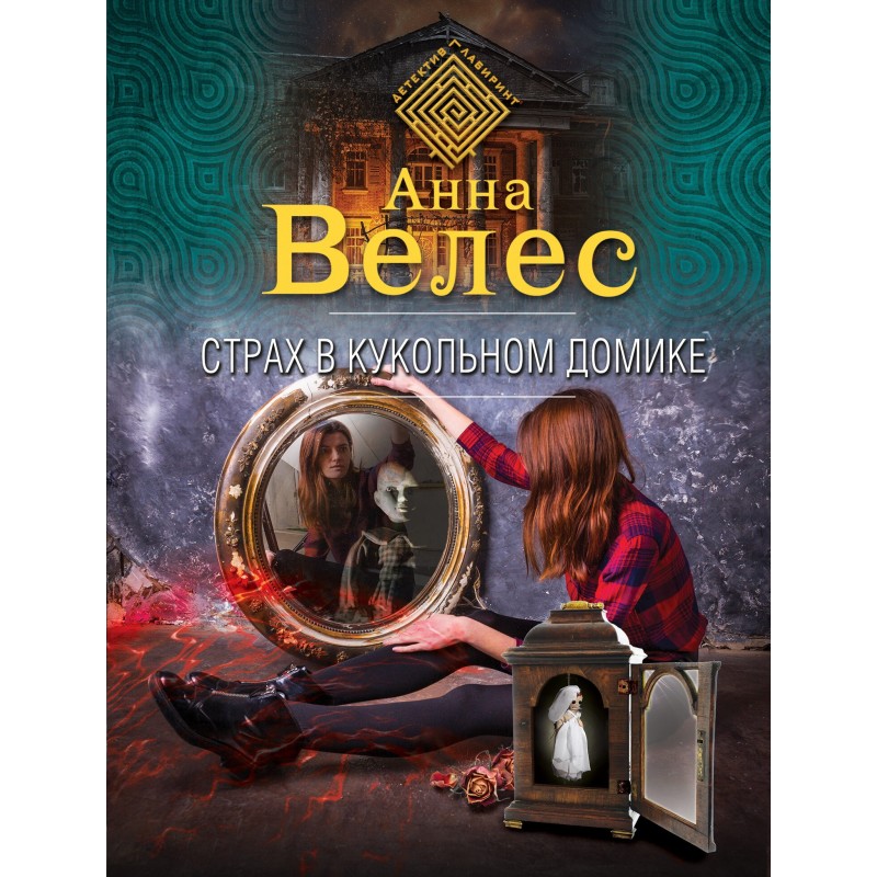 Fear in the Dollhouse