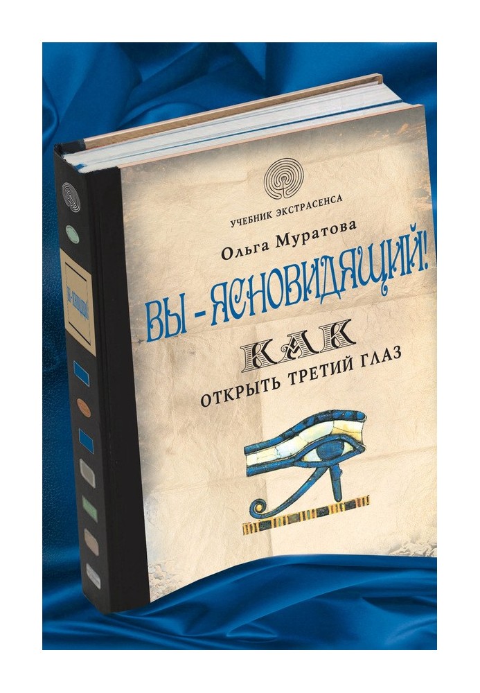 Ви – ясновидець! Як відкрити третє око