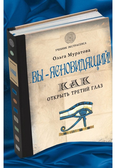 Ви – ясновидець! Як відкрити третє око