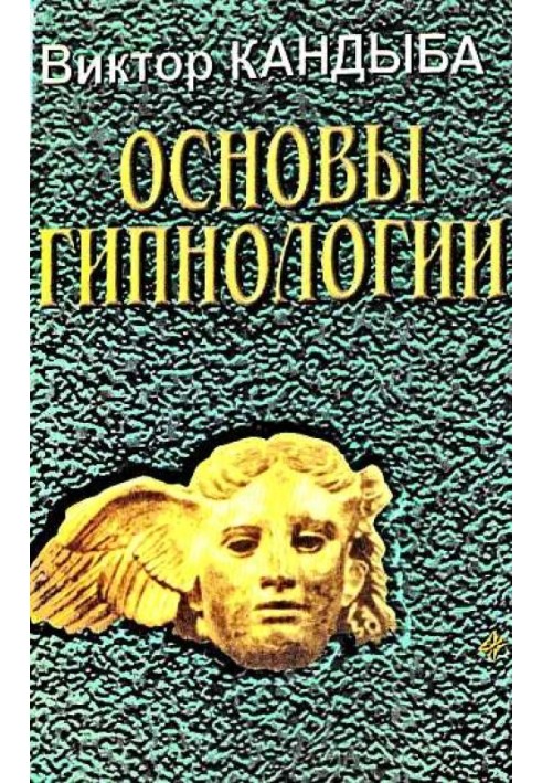 Основы гипнологии: основы психофизиологии и пр.