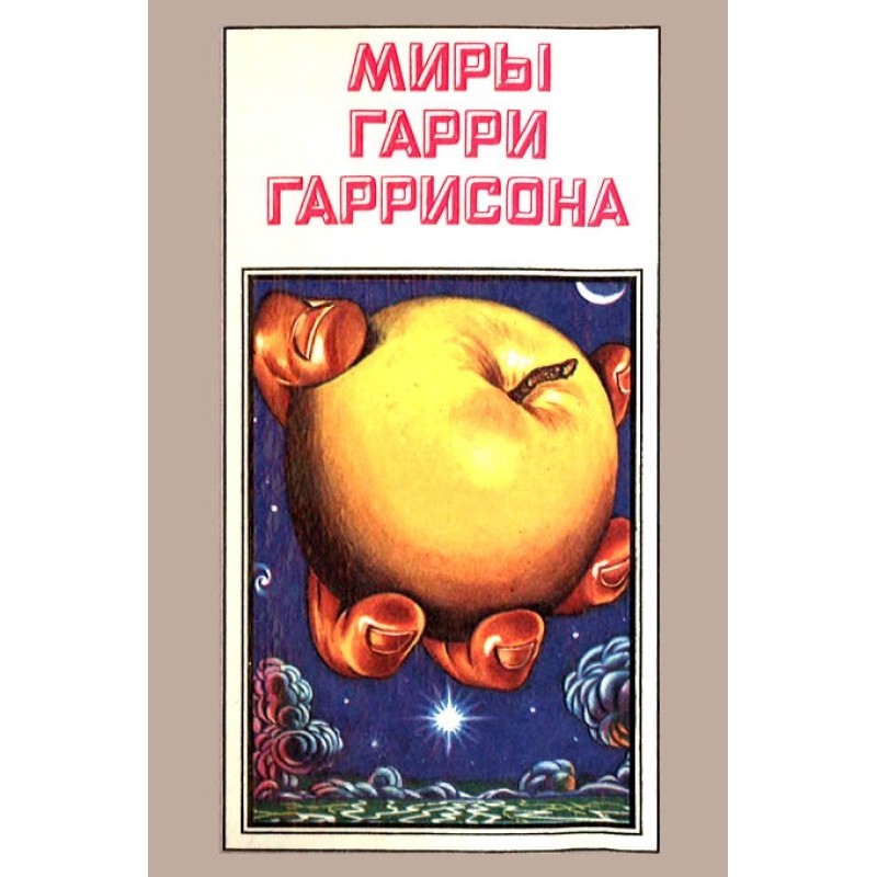 Світи Гаррі Гаррісона. Том 07