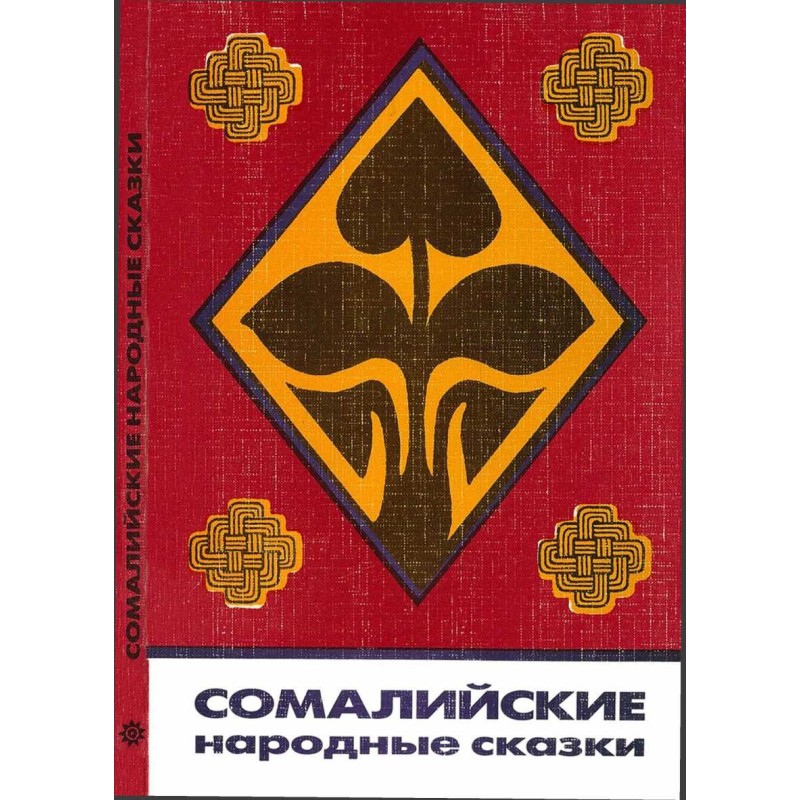 Somali folk tales