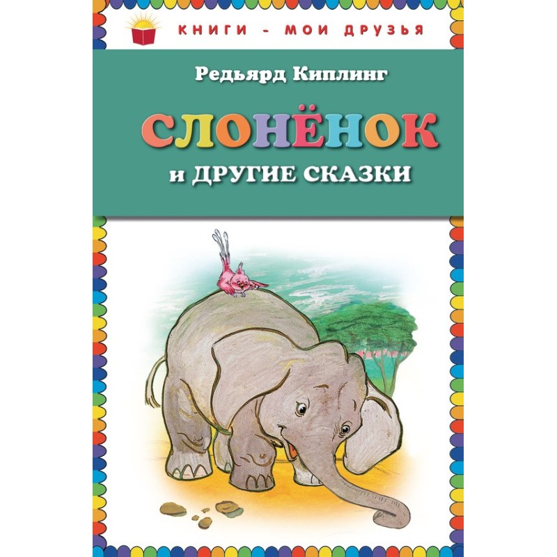 Слоненя та інші казки