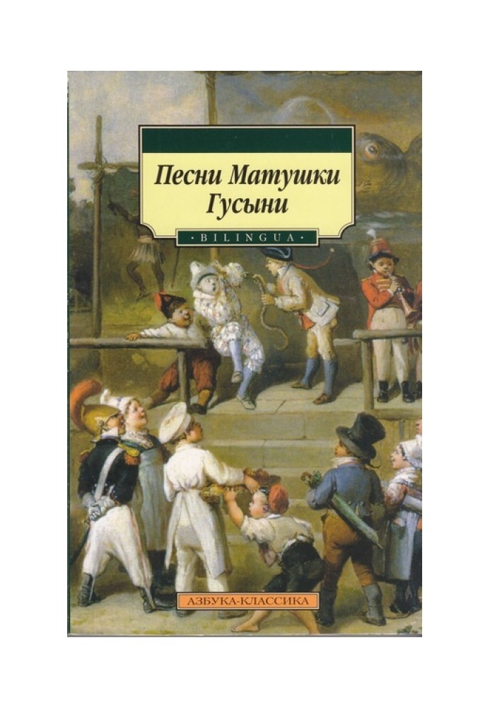 Пісні Матінки Гуски