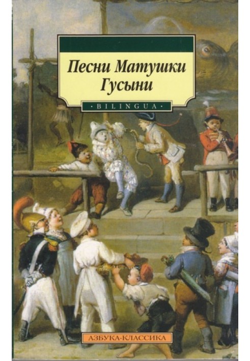 Пісні Матінки Гуски