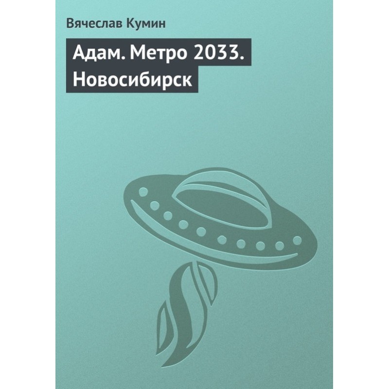 Adam. Metro 2033. Novosibirsk