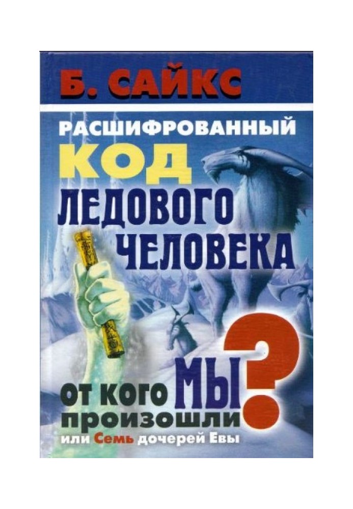 Расшифрованный код Ледового человека: От кого мы произошли, или Семь дочерей Евы