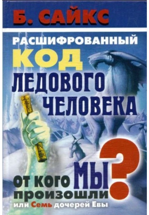 Расшифрованный код Ледового человека: От кого мы произошли, или Семь дочерей Евы