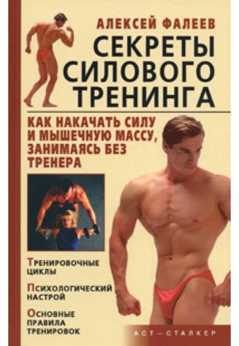 Секреты силового тренинга. Как накачать силу и мышечную массу, занимаясь без тренера?