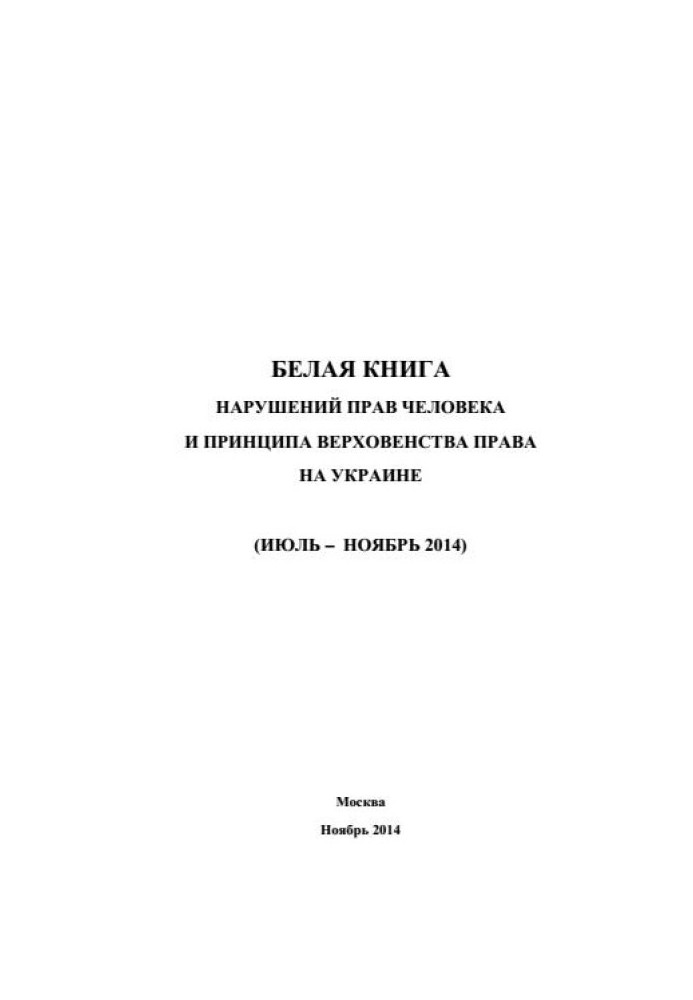 «Белая книга» нарушений прав человека и принципа верховенства права на Украине - 3