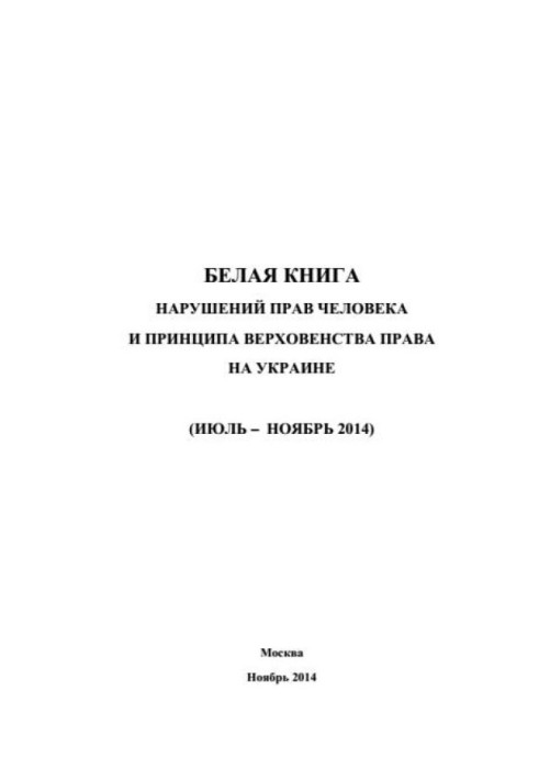 «Белая книга» нарушений прав человека и принципа верховенства права на Украине - 3